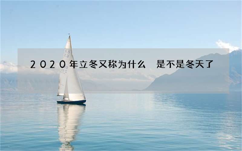 2020年立冬又称为什么 是不是冬天了